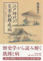 江戸時代の災害・飢饉・疫病 列島社会と地域社会のなかで