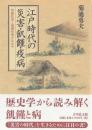 江戸時代の災害・飢饉・疫病 列島社会と地域社会のなかで
