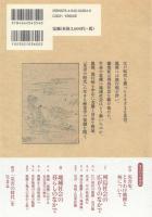 江戸時代の災害・飢饉・疫病 列島社会と地域社会のなかで