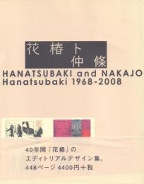 花椿ト仲條 1968-2008