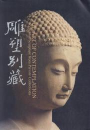 雕塑別藏 : 宗教編特展圖録