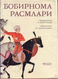 Бобирнома расмлари =Миниатюры к Бабур-наме =Miniatures of Babur-namah [バーブル・ナーマの細密画]