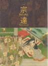 特別展 宗達: 物語の風景 源氏・伊勢・西行