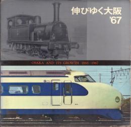 伸びゆく大阪 '67・'68・'69 3冊一括