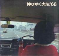 伸びゆく大阪 '67・'68・'69 3冊一括