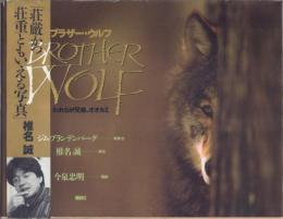 ブラザー・ウルフ: われらが兄弟、オオカミ
