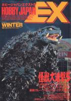 ホビージャパンエクストラ 怪獣大進撃4・5・6(3冊一括)