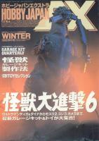 ホビージャパンエクストラ 怪獣大進撃4・5・6(3冊一括)