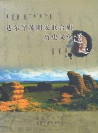達爾罕茂明安聯合旗歴史文化遺迹 [ダルハン・ムミンガン連合旗 歴史文化遺跡]