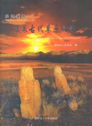 絲路発現 温泉古代草原文明