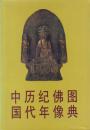 中國歴代紀年佛像圖典