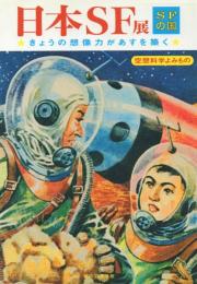日本SF展・SFの国