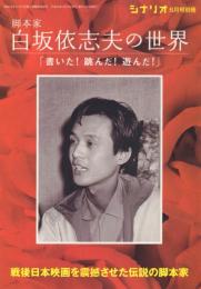 シナリオ 2008年6月号 別冊  脚本家 白坂依志夫の世界「書いた!跳んだ!遊んだ!」