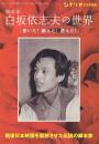 シナリオ 2008年6月号 別冊  脚本家 白坂依志夫の世界「書いた!跳んだ!遊んだ!」