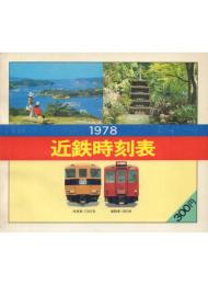 近鉄時刻表 1978