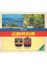近鉄時刻表 1978
