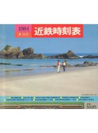 近鉄時刻表 1984