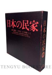 日本の民家 新版
