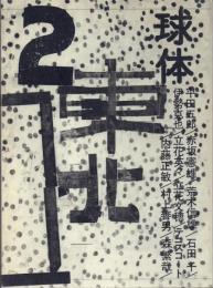 球体 2008 Spring, volume2