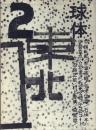 球体 2008 Spring, volume2