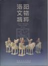 洛阳文物精粹
