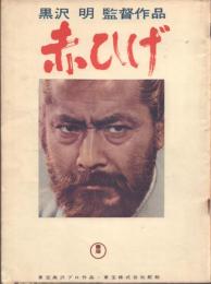 赤ひげ【映画パンフレット】