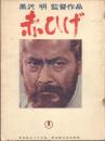 赤ひげ【映画パンフレット】