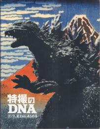 特撮のDNA: ゴジラ、富士山にあらわる