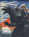 特撮のDNA: ゴジラ、富士山にあらわる