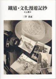 鉄道・文化漫遊記抄 上下2冊揃