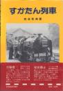 すかたん列車 全2冊揃