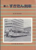 すかたん列車 全2冊揃