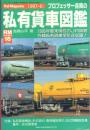 プロフェッサー吉岡の私有貨車図鑑【Rail magazine レイル・マガジン 6月号増刊】