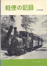 軽便の記録