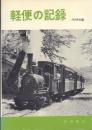 軽便の記録