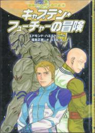 キャプテン・フューチャーの冒険 【冒険ファンタジー名作選 8】