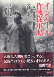 インパール作戦従軍記 -葦平「従軍手帖」全文翻刻-