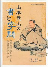 山本竟山の書と学問 -湖南・雨山・鉄斎・南岳との文人交流ネットワーク-
