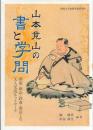 山本竟山の書と学問 -湖南・雨山・鉄斎・南岳との文人交流ネットワーク-