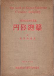 坂本鹿名夫作品集 円形建築 附経済的建築