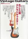 Vintage Guitars vol.9ヴィンテージ・ギター丸ごと一冊ストラトキャスター