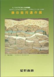 エノコログサに託した自然賛歌 藤田龍児遺作展 図録