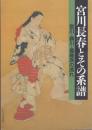 宮川長春とその系譜 -宮川派・勝川派・葛飾派の流れ