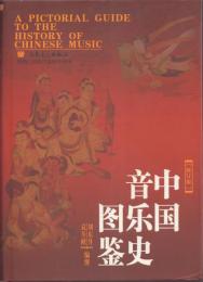 中國音楽志圖鑑(修訂版)