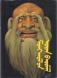 Скульптура Монголии = Mongolian Sculpture [モンゴルの彫刻]