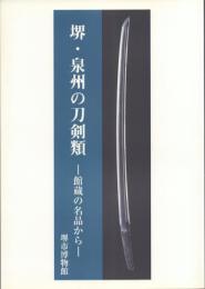 堺・泉州の刀剣類 -館蔵の名品から
