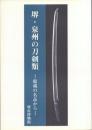 堺・泉州の刀剣類 -館蔵の名品から