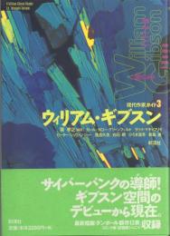 ウィリアム・ギブスン 【現代作家ガイド 3】