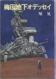 梅田地下オデッセイ(初版) 【ハヤカワ文庫】