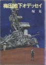 梅田地下オデッセイ(初版) 【ハヤカワ文庫】